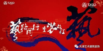 祝賀天津自貿區金鼎彙裝飾中心202...